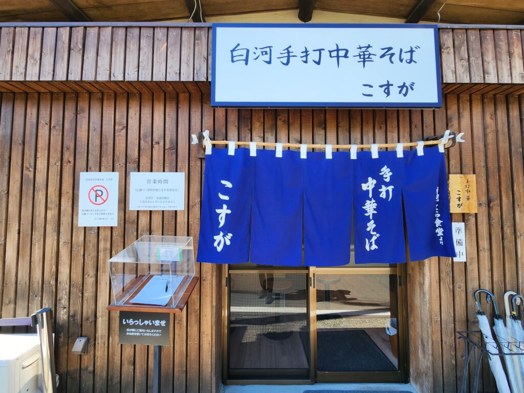 白河手打中華そば こすが　外観