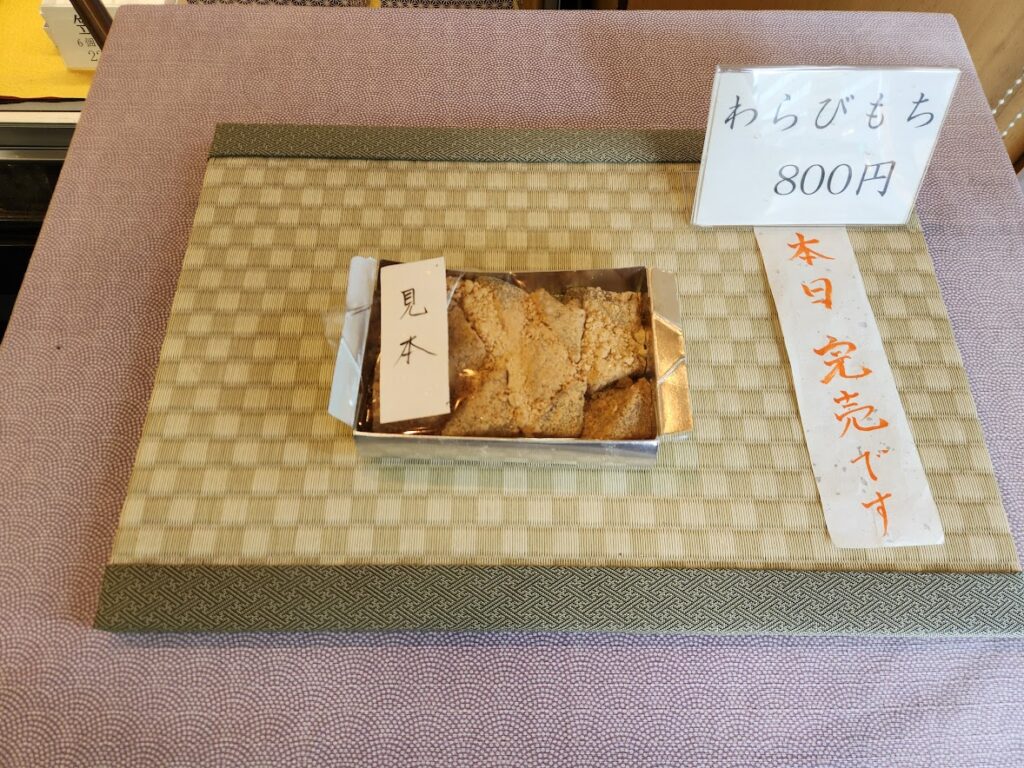 9.玉英堂 わらびもち