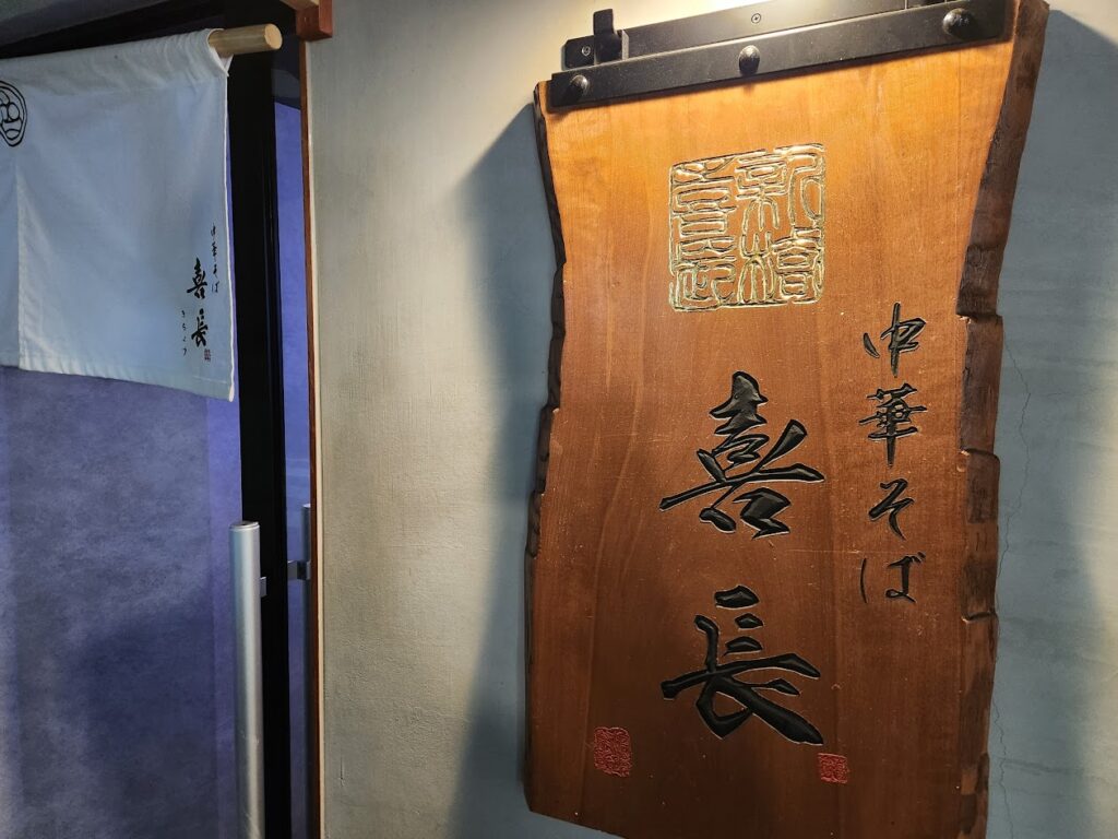 中華そば 喜長 看板