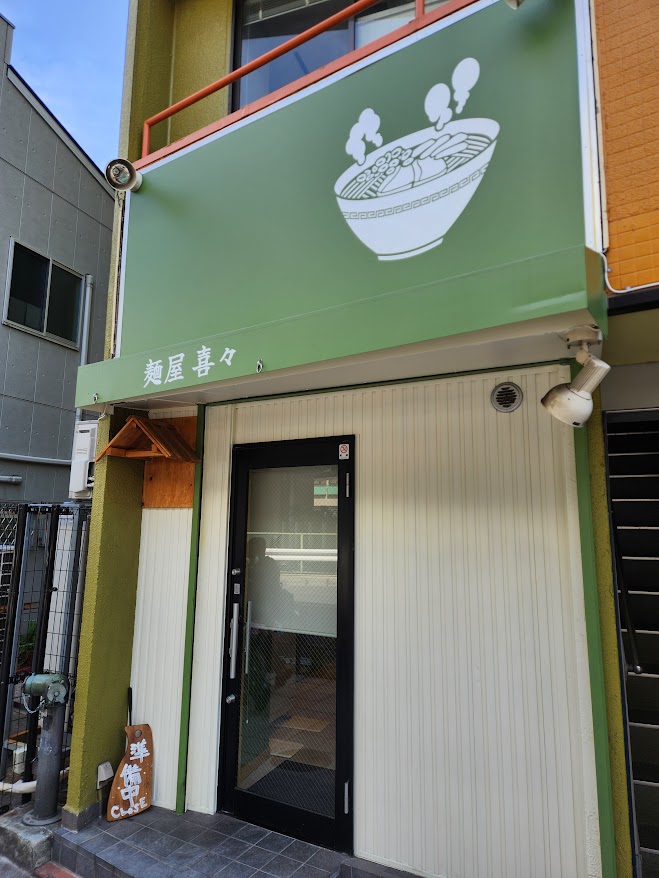 麺屋 喜々 外観