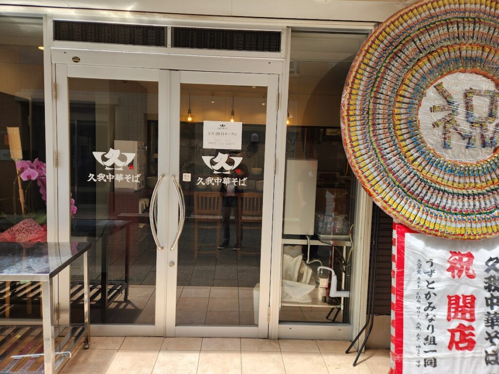 40.久我中華そば 外観.jpg