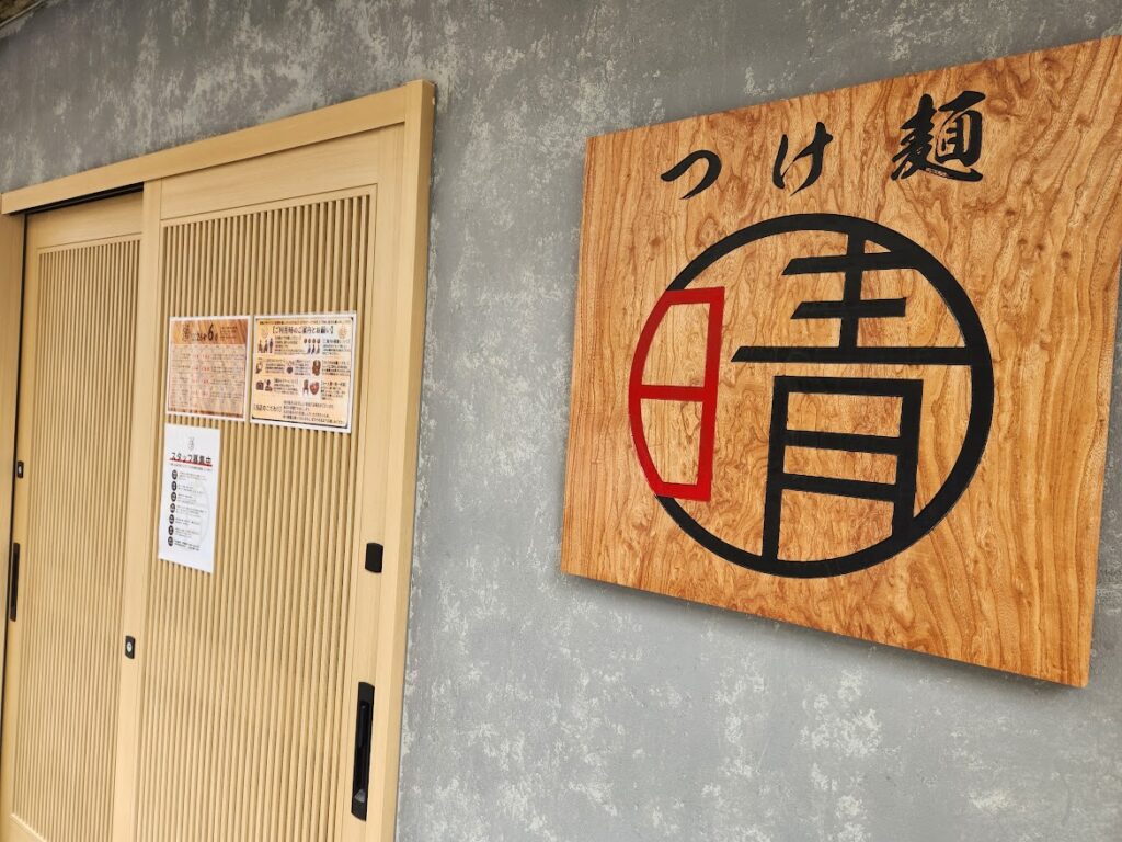 42.つけ麺晴 外観.jpg
