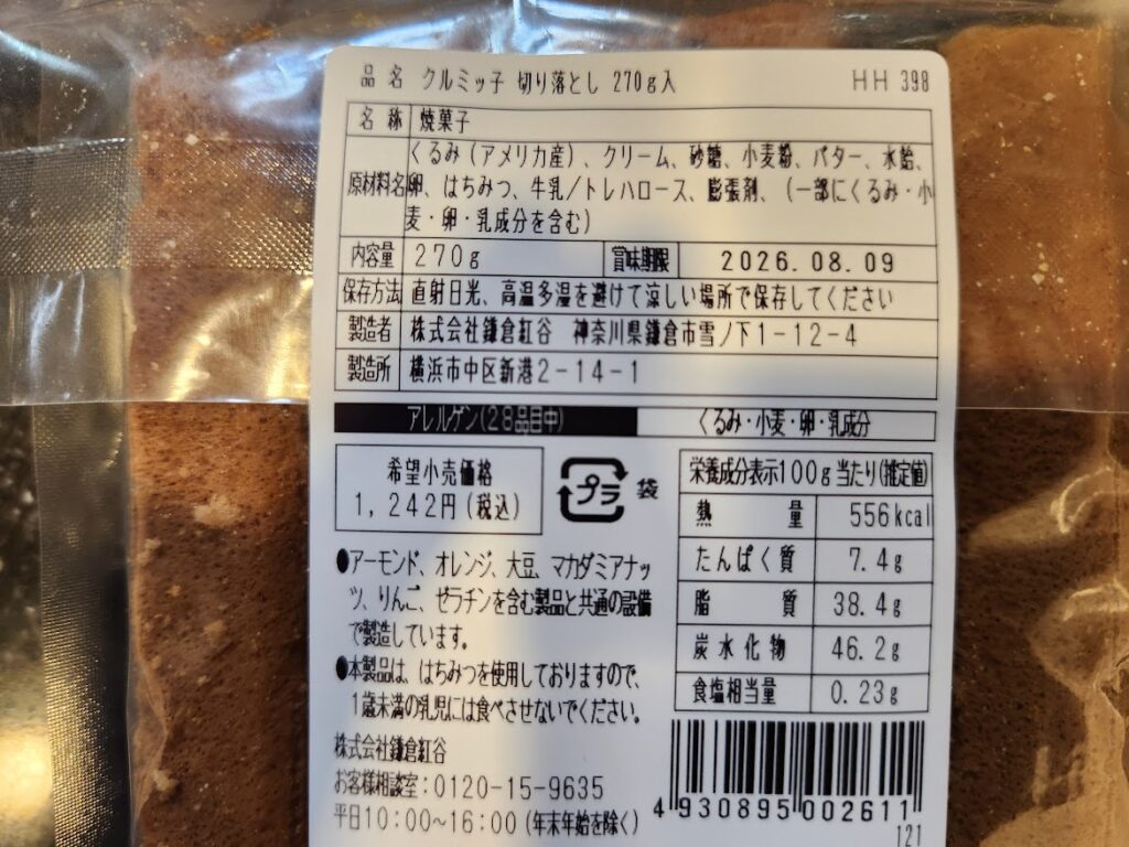 16.クルミッ子 栄養成分表示.jpg