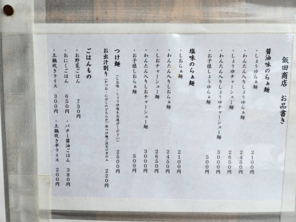 43.飯田商店 メニュー.jpg