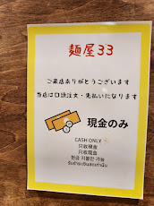 50.麺屋33_支払い案内.jpg